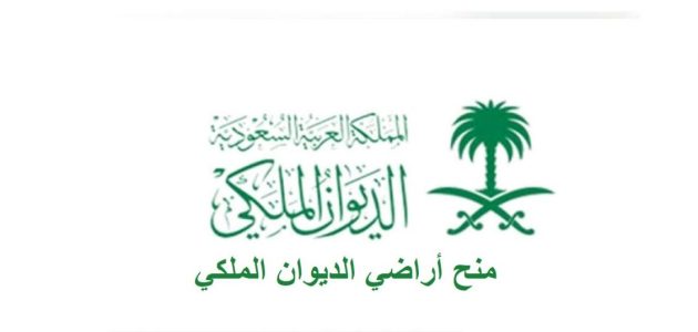 خطاب طلب منحة أرض من الديوان الملكي