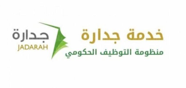 خطوات الالتحاق والتقديم على وظائف جدارة