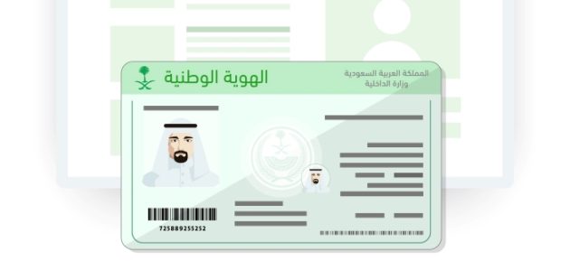 رابط إصدار بدل فاقد بطاقة الهوية الوطنية السعودية