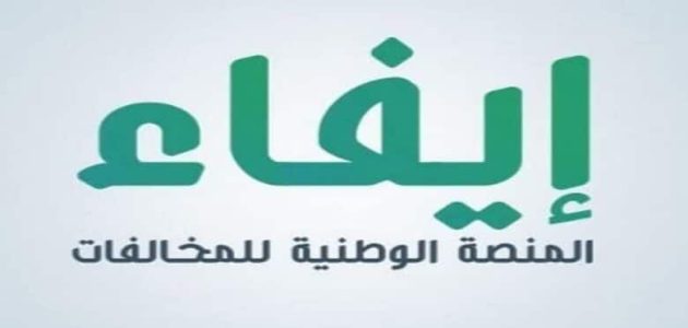 رابط منصة إيفاء للاستعلام عن المخالفات