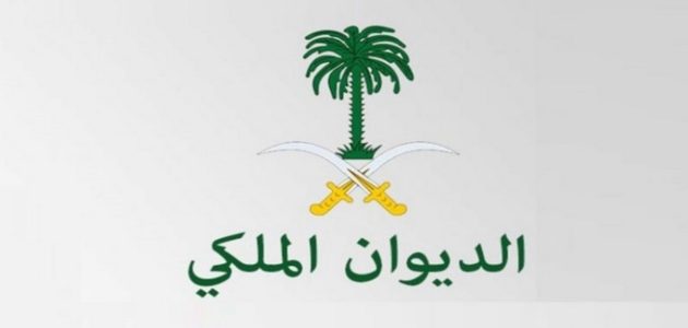 نموذج طلب مساعدة مالية من الديوان الملكي السعودي