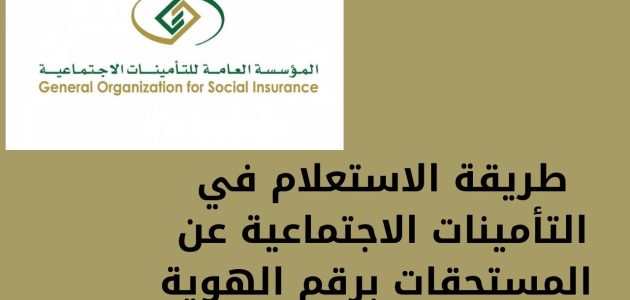 رقم هاتف التأمينات الاجتماعية الجديد الموحد 24 السعودية