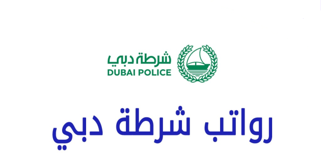سلم جدول رواتب شرطة دبي