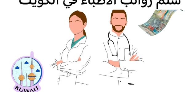 سلم رواتب الأطباء في الكويت بالدينار الكويتي