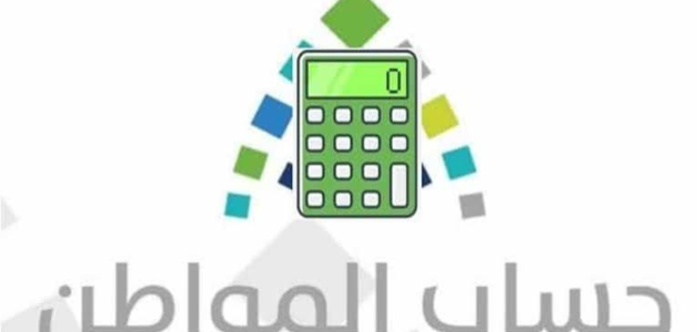 رابط حاسبة حساب المواطن الجديدة