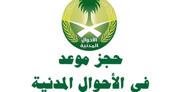 طريقة حجز موعد في الأحوال للتابعين اونلاين
