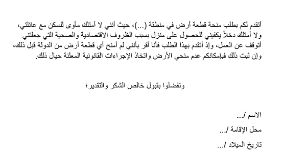 طلب الحصول على منحة أرض من البلدية أو الديوان الملكي