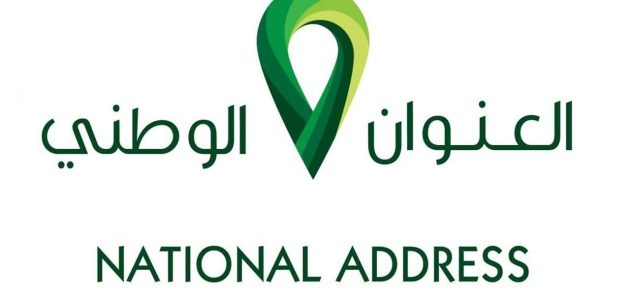 معرفة العنوان الوطني برقم الهوية السعودية