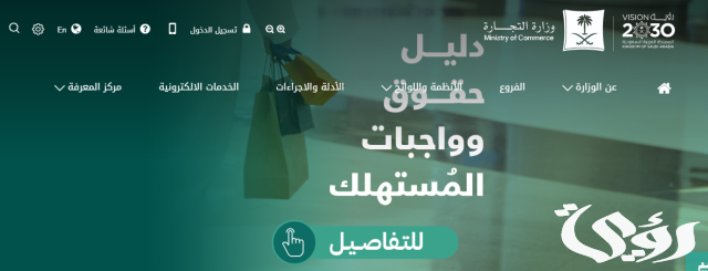 طريقة تقديم شكوى لوزارة التجارة السعودية طريقة تقديم شكوى لوزارة التجارة السعودية