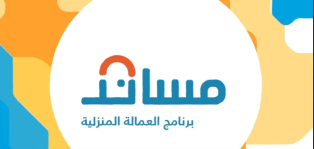 رابط التسجيل في مساند للعمالة المنزلية