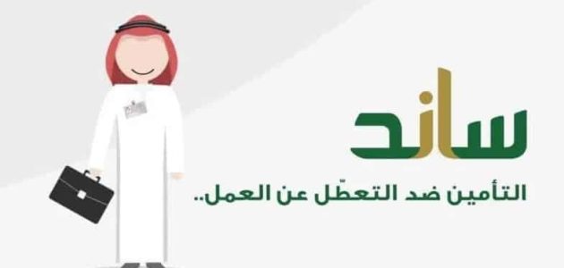 شروط ساند التعطل عن العمل