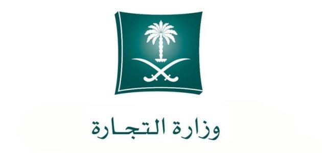 طريقة تقديم شكوى لوزارة التجارة السعودية