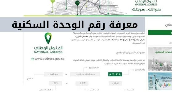 كيف أعرف رقم الوحدة السكنية في السعودية