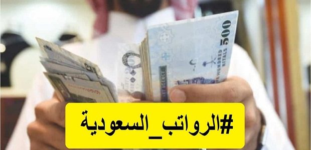 مواعيد إيداع الرواتب والزيادة بمناسبة عيد الفطر