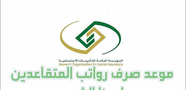 موعد صرف راتب التقاعد للمدنيين والعسكريين 1445