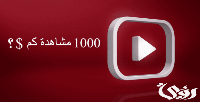 كم يدفع اليوتيوب مقابل 1000 مشترك؟ كم يدفع اليوتيوب مقابل 1000 مشترك؟