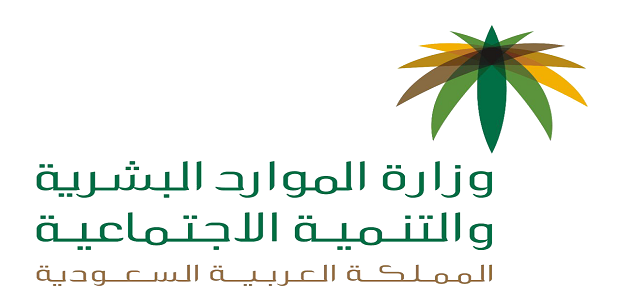 20220604171654!وزارة_الموارد_البشرية_والتنمية_الاجتماعية