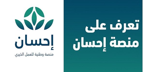 منصة إحسان Ehsan.Sa للتبرع وشروط التبرع وطريقة التسجيل كمستفيد