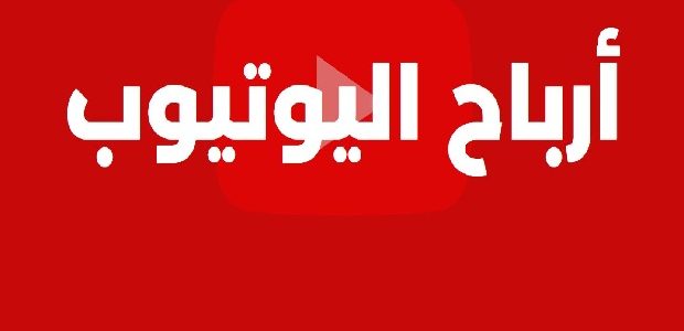 كم نسبة الربح من اليوتيوب
