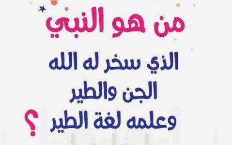 أسئلة دينية للأطفال