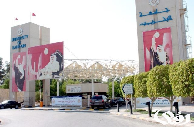 شروط القبول في جامعة البحرين لغير البحرينيين شروط القبول في جامعة البحرين لغير البحرينيين