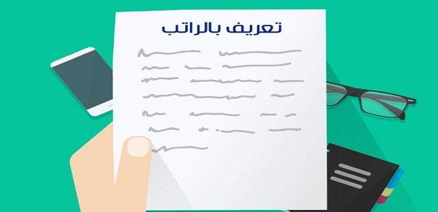 طريقة استخراج تعريف بالراتب