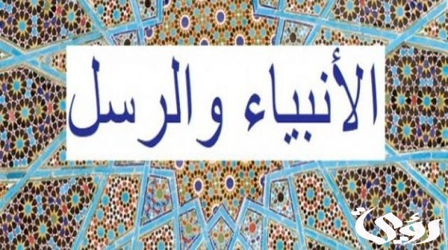 أسئلة دينية عن الأنبياء أسئلة دينية عن الأنبياء
