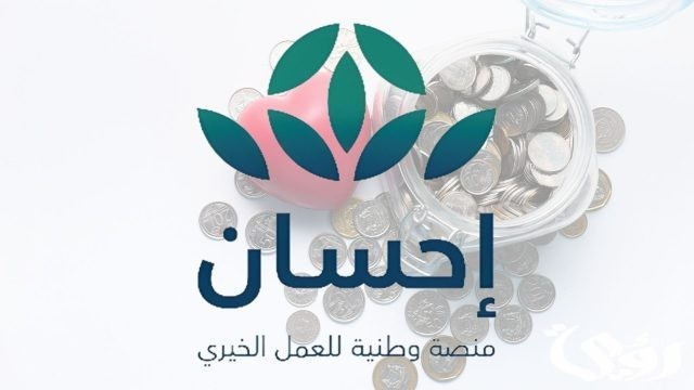المنصة توضح شروط تقديم التبرعات إلكترونيًا 1445 المنصة توضح شروط تقديم التبرعات إلكترونيًا 1445