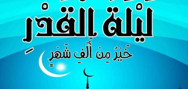 علامات ليلة القدر