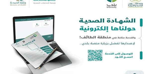 كيف احصل على الشهادة الصحية من بلدي؟ طريقة إصدار الشهادة الصحية من منصة بلدي