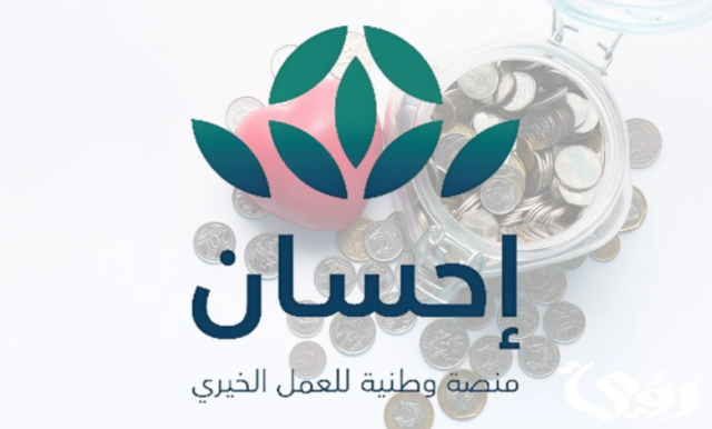 خطوات التسجيل في منصة احسان الخيرية وشروط الاستفادة منها 1445 خطوات التسجيل في منصة احسان الخيرية وشروط الاستفادة منها 1445