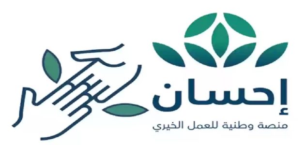 خطوات التبرع إلكترونيًا عبر إحسان للأعمال الخيرية وطرق التواصل