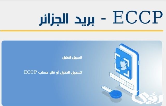 معرفة رصيد ccp عن طريق الانترنت بدون رقم سري معرفة رصيد ccp عن طريق الانترنت بدون رقم سري