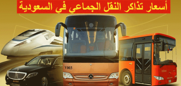 سعر تذاكر النقل الجماعي الجديدة في السعودية
