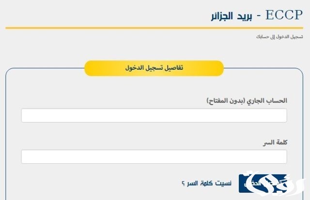 معرفة رصيد ccp عن طريق الانترنت بدون رقم سري معرفة رصيد ccp عن طريق الانترنت بدون رقم سري