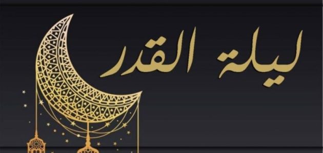 دعاء ليلة القدر