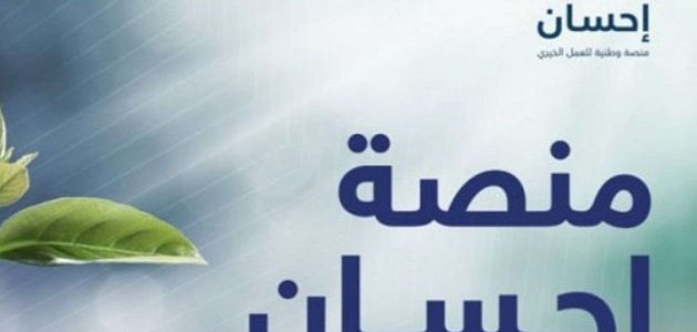 خطوات التسجيل في منصة احسان الخيرية وشروط الاستفادة منها 1445