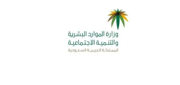 وزارة الموارد البشرية توضح طريقة احتساب المبلغ المستحق