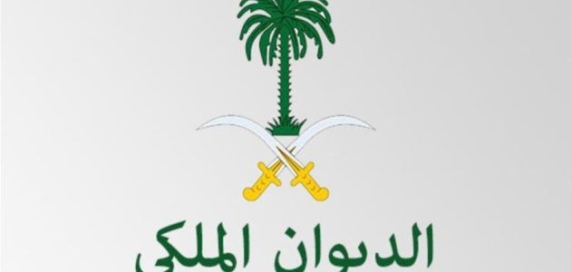 الحصول على المساعدات المالية من الديوان الملكي 1445