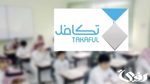 موعد بداية وانتهاء التسجيل في تكافل الطلاب موعد بداية وانتهاء التسجيل في تكافل الطلاب