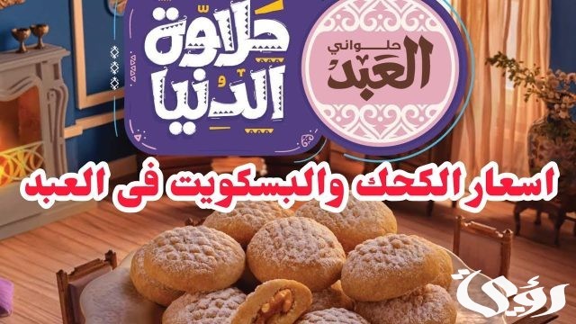 أسعار كحك العيد 2024 والبسكويت والبيتي فور في مصر أسعار كحك العيد 2024 والبسكويت والبيتي فور في مصر