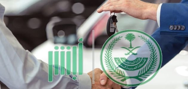 شروط مبايعة المركبات عبر ابشر