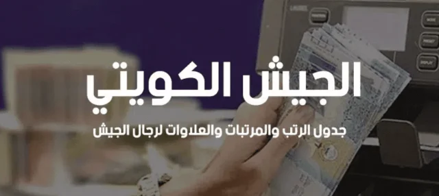 سلم رواتب ضباط الجيش الكويتي سلم رواتب ضباط الجيش الكويتي