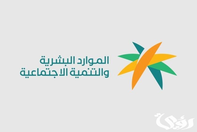 كم رقم الضمان الاجتماعي المطور المجاني الموحد 1445؟ وزارة الموارد البشرية تعلن كم رقم الضمان الاجتماعي المطور المجاني الموحد 1445؟ وزارة الموارد البشرية تعلن