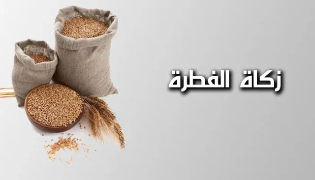 كم مقدار زكاة الفطر للفرد الواحد في البحرين؟ كم مقدار زكاة الفطر للفرد الواحد في البحرين؟