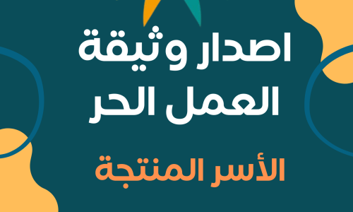 إصدار وثيقة العمل الحر الأسر المنتجة نفاذ