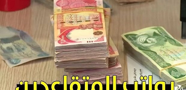 موعد صرف رواتب التقاعد الرسمية