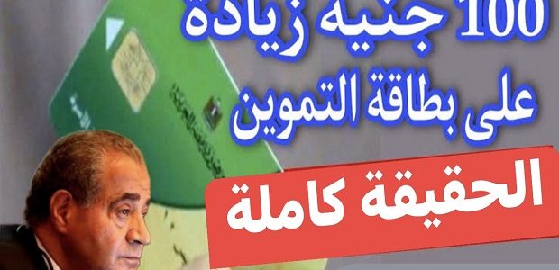 زيادة التموين 100 جنيه 2024