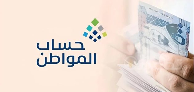 تقديم صرف دعم حساب المواطن