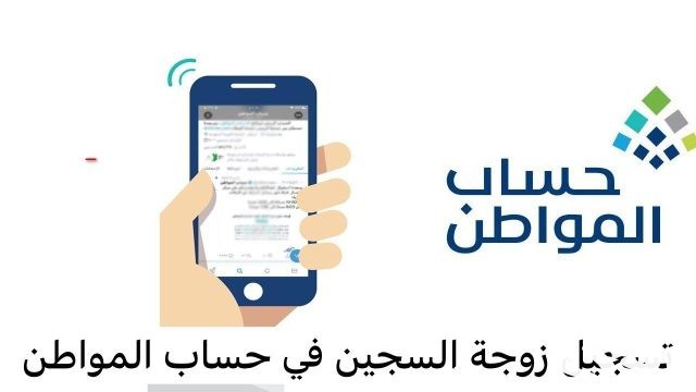 هل يمكن لزوجة السجين التسجيل في حساب المواطن هل يمكن لزوجة السجين التسجيل في حساب المواطن